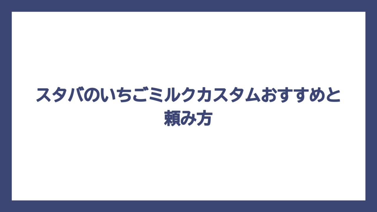 スタバのいちごミルクカスタムおすすめと頼み方