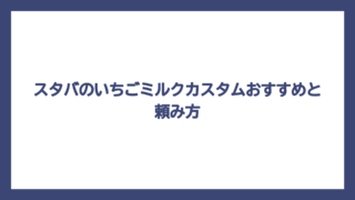 スタバのいちごミルクカスタムおすすめと頼み方