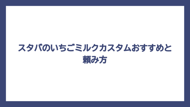 スタバのいちごミルクカスタムおすすめと頼み方