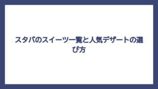 スタバのスイーツ一覧と人気デザートの選び方