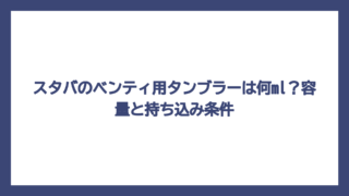 スタバのベンティ用タンブラーは何ml？容量と持ち込み条件