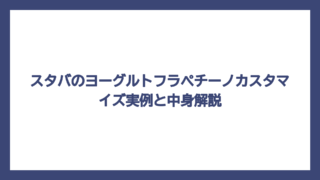 スタバのヨーグルトフラペチーノカスタマイズ実例と中身解説