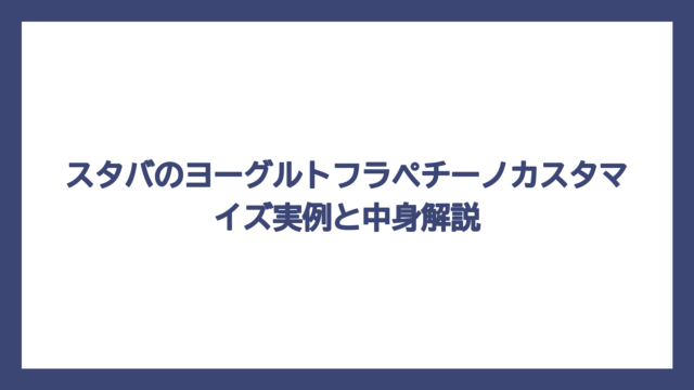 スタバのヨーグルトフラペチーノカスタマイズ実例と中身解説