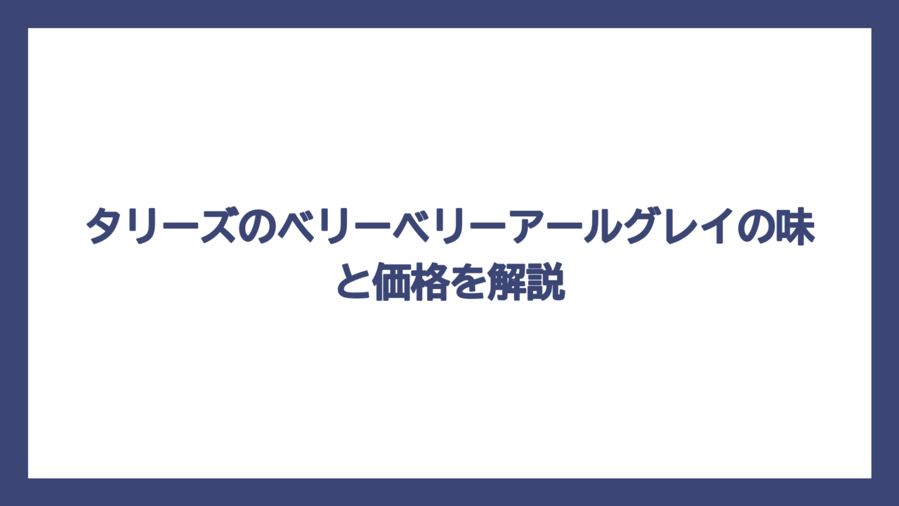 タリーズのベリーベリーアールグレイの味と価格を解説