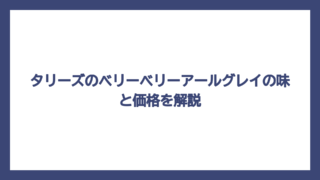 タリーズのベリーベリーアールグレイの味と価格を解説