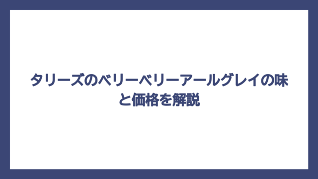 タリーズのベリーベリーアールグレイの味と価格を解説