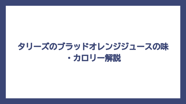 タリーズのブラッドオレンジジュースの味・カロリー解説