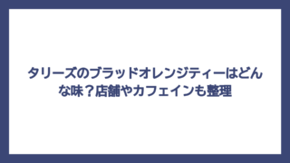 タリーズのブラッドオレンジティーはどんな味？店舗やカフェインも整理