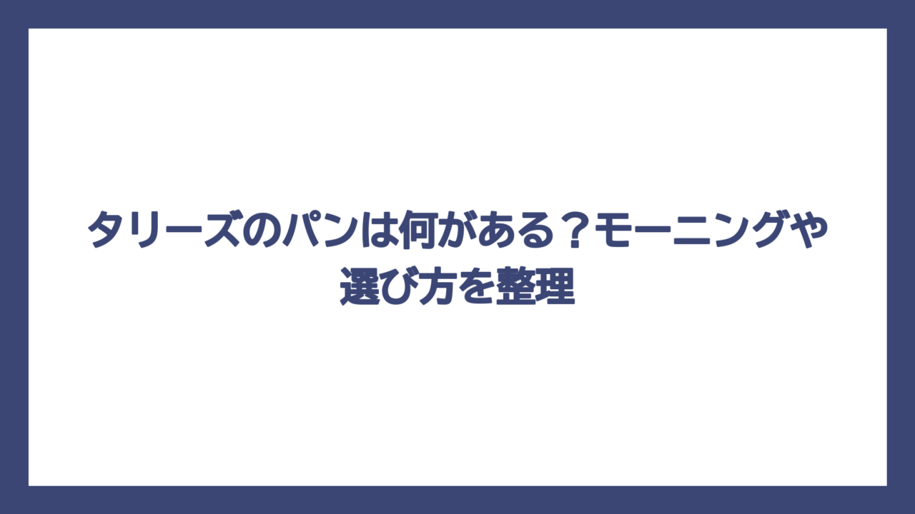 タリーズのパンは何がある？モーニングや選び方を整理