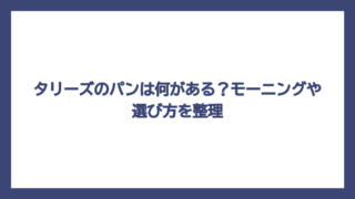 タリーズのパンは何がある？モーニングや選び方を整理