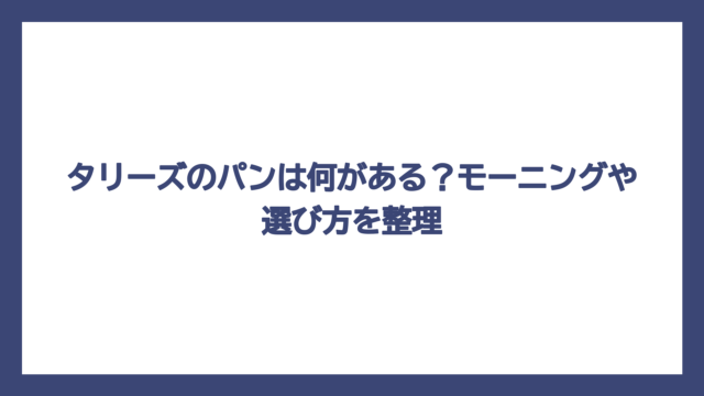 タリーズのパンは何がある？モーニングや選び方を整理