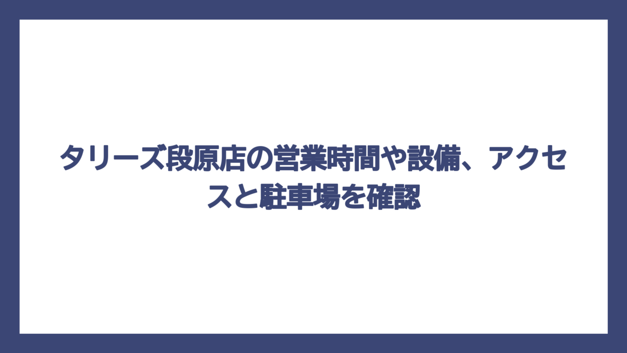 タリーズ段原店の営業時間や設備、アクセスと駐車場を確認