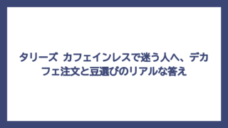 タリーズ カフェインレスで迷う人へ、デカフェ注文と豆選びのリアルな答え