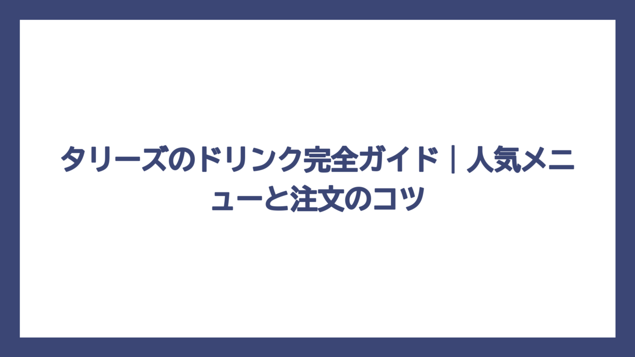 タリーズのドリンク完全ガイド｜人気メニューと注文のコツ