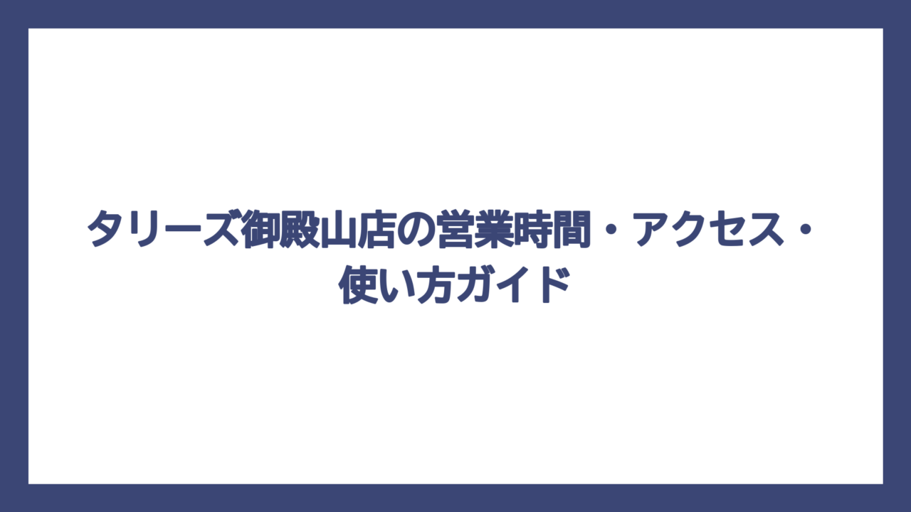 タリーズ御殿山店の営業時間・アクセス・使い方ガイド