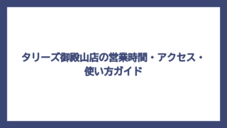 タリーズ御殿山店の営業時間・アクセス・使い方ガイド