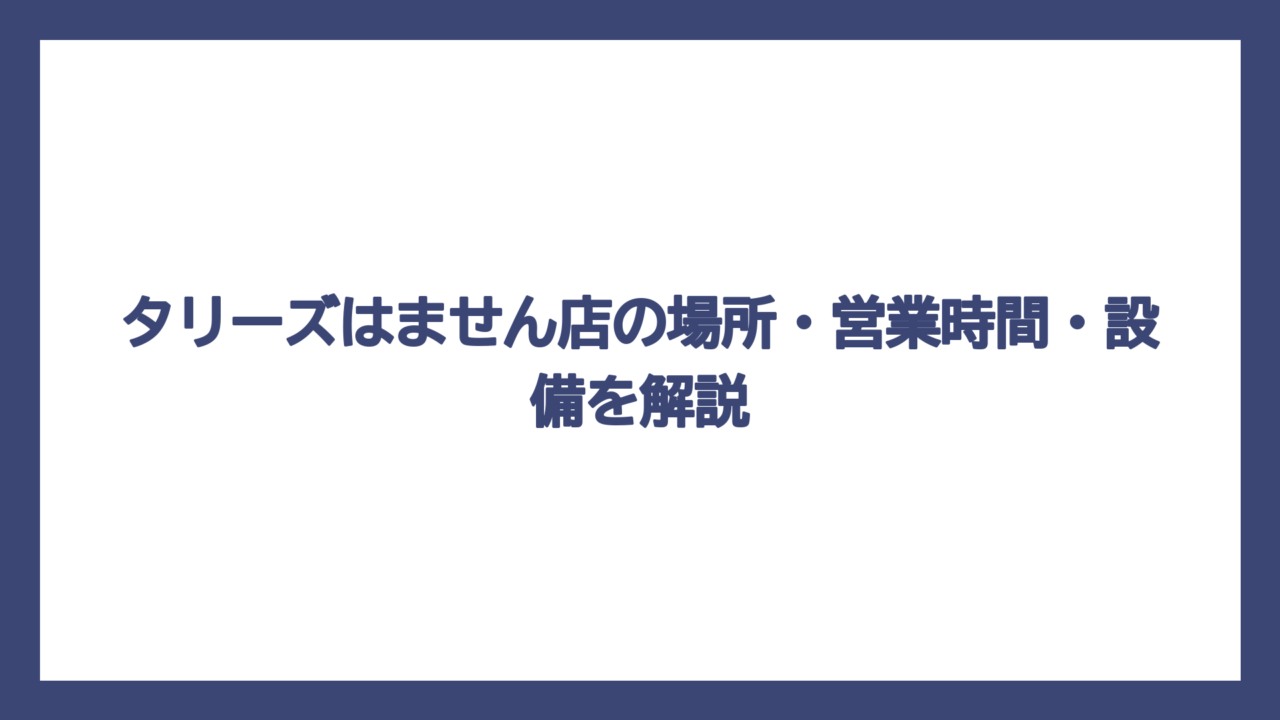 タリーズはません店の場所・営業時間・設備を解説