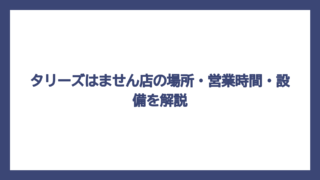 タリーズはません店の場所・営業時間・設備を解説