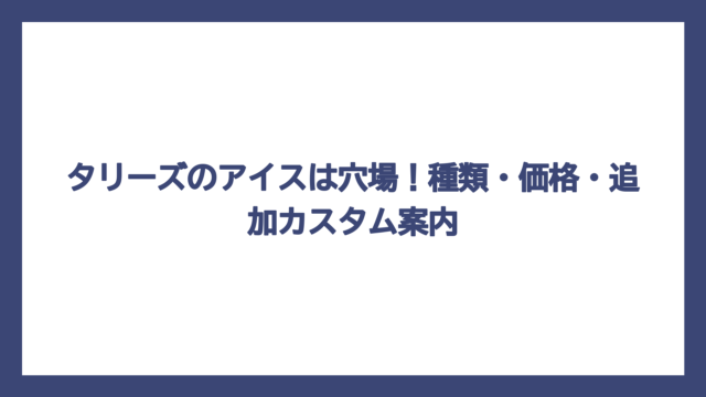 タリーズのアイスは穴場！種類・価格・追加カスタム案内