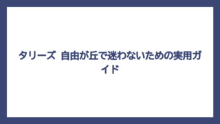 タリーズ 自由が丘で迷わないための実用ガイド