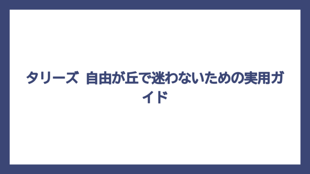タリーズ 自由が丘で迷わないための実用ガイド