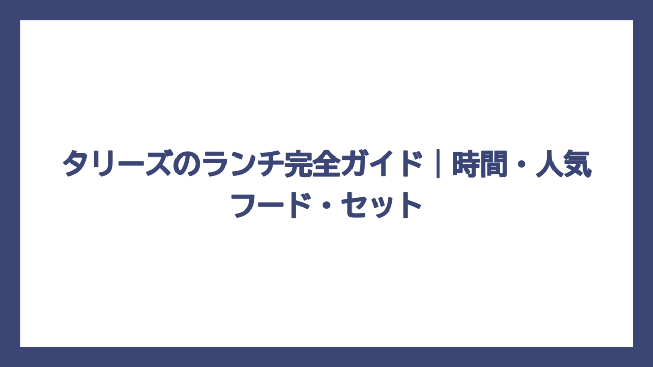 タリーズのランチ完全ガイド｜時間・人気フード・セット