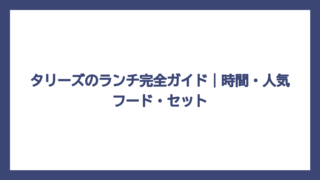 タリーズのランチ完全ガイド｜時間・人気フード・セット