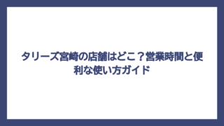 タリーズ宮崎の店舗はどこ？営業時間と便利な使い方ガイド