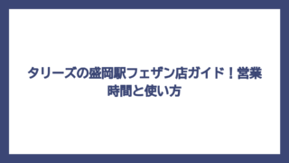 タリーズの盛岡駅フェザン店ガイド！営業時間と使い方