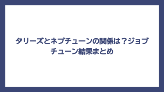 タリーズとネプチューンの関係は？ジョブチューン結果まとめ