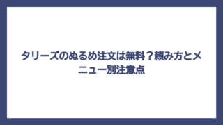 タリーズのぬるめ注文は無料？頼み方とメニュー別注意点