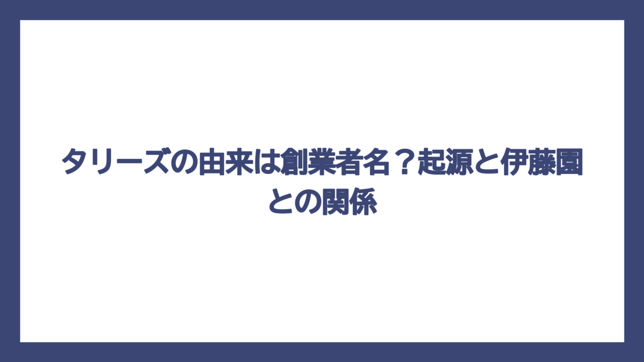 タリーズの由来は創業者名？起源と伊藤園との関係