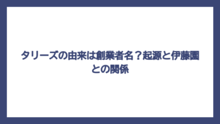タリーズの由来は創業者名？起源と伊藤園との関係