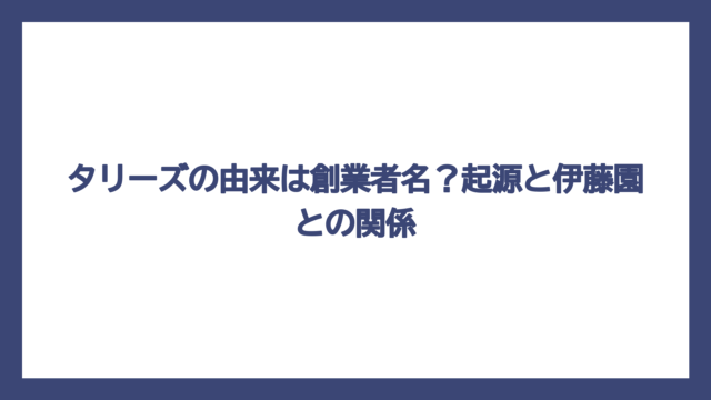 タリーズの由来は創業者名？起源と伊藤園との関係