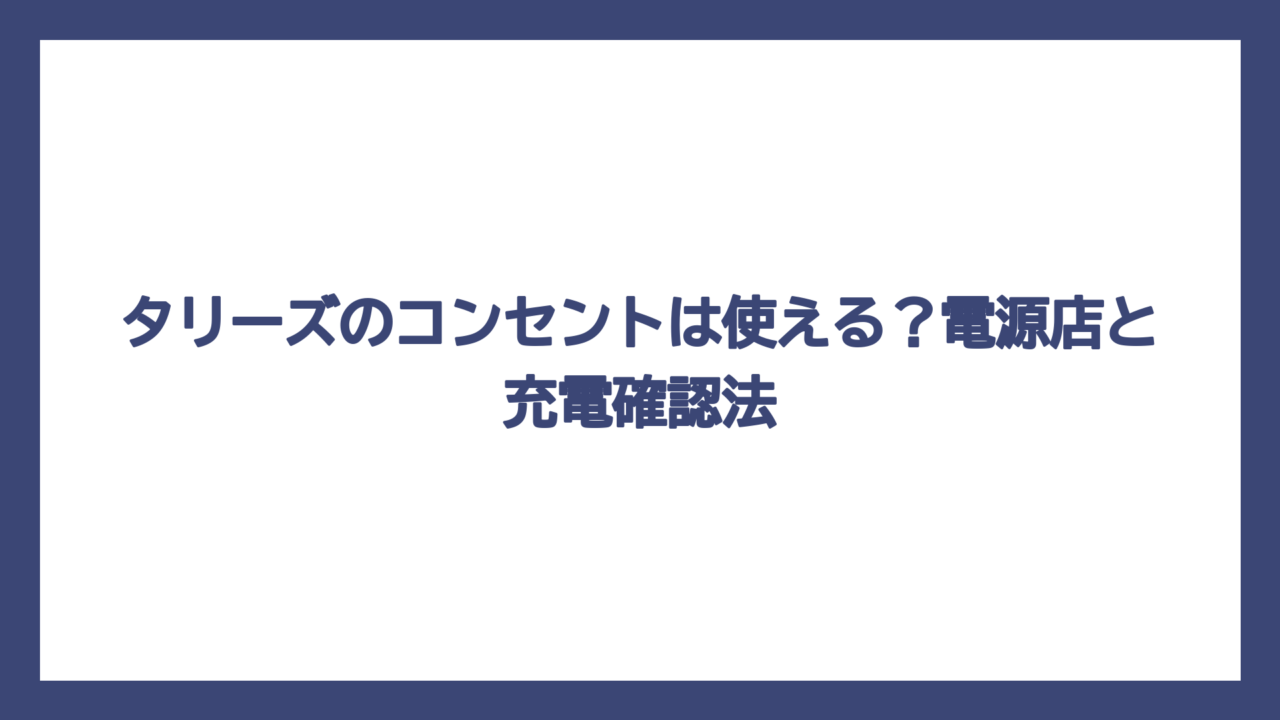 タリーズのコンセントは使える？電源店と充電確認法