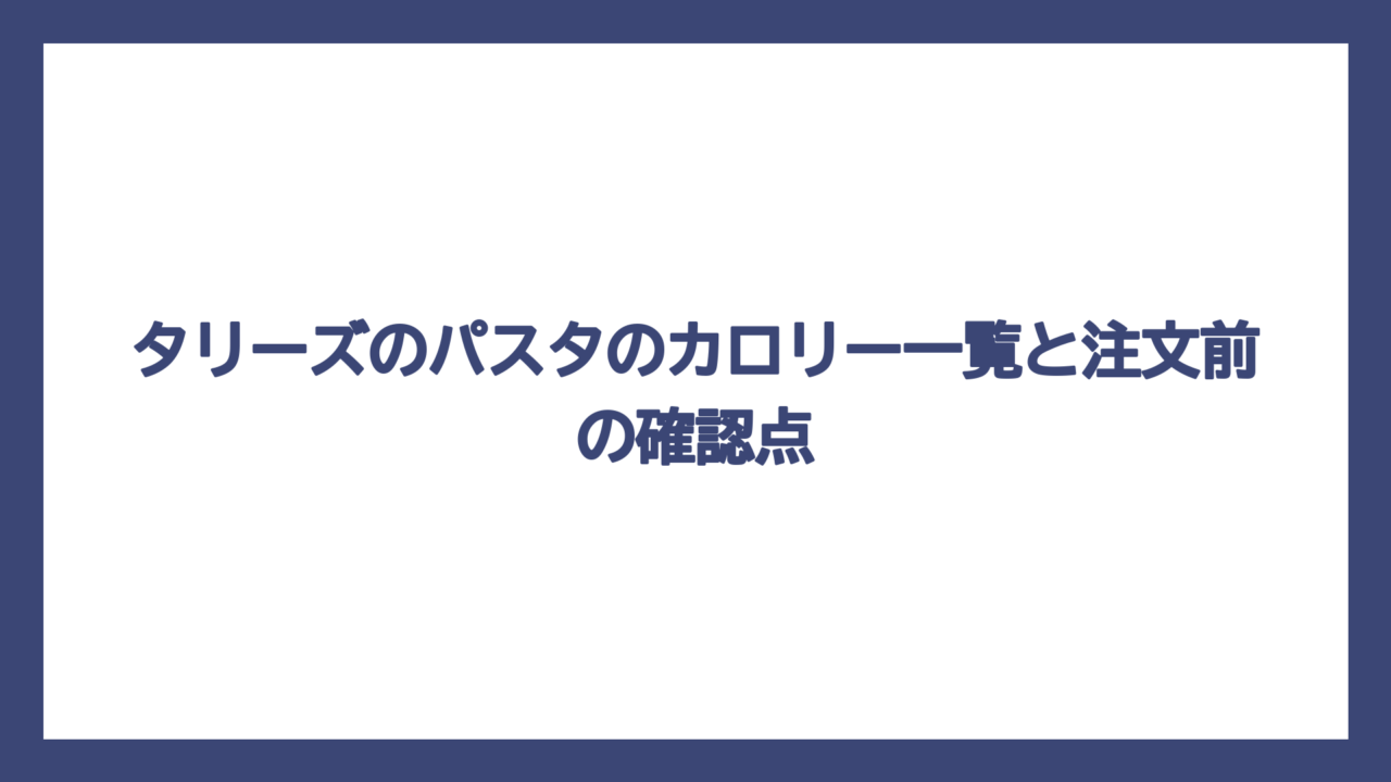 タリーズのパスタのカロリー一覧と注文前の確認点