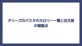 タリーズのパスタのカロリー一覧と注文前の確認点