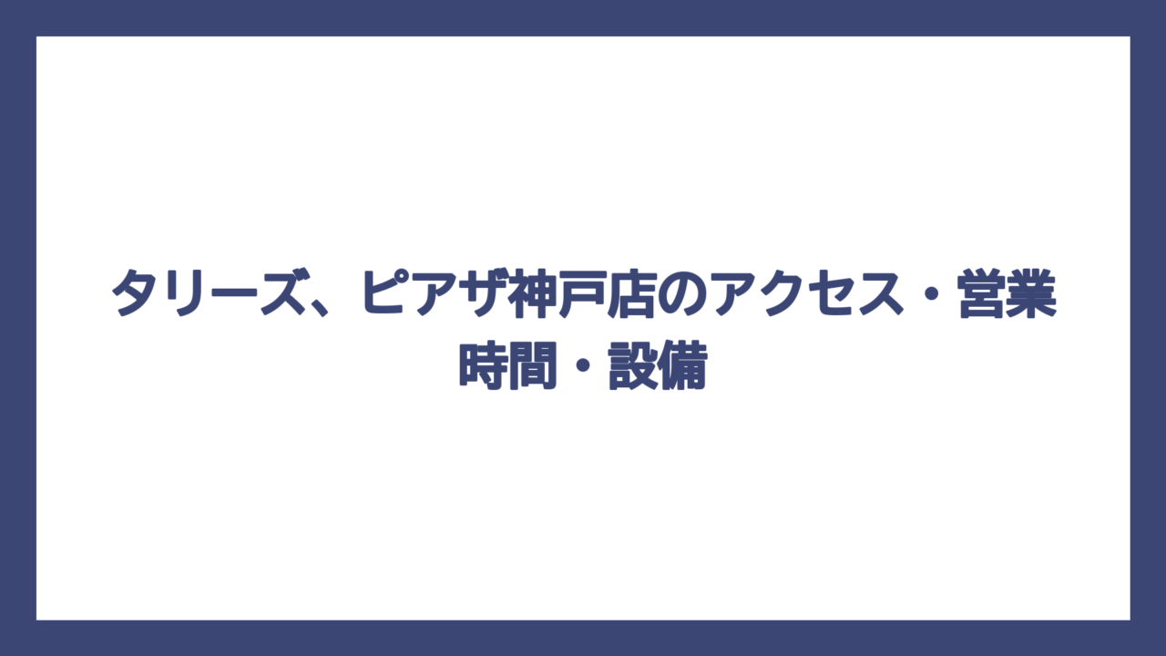 タリーズ、ピアザ神戸店のアクセス・営業時間・設備