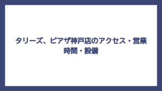 タリーズ、ピアザ神戸店のアクセス・営業時間・設備
