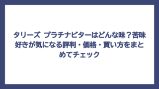 タリーズ プラチナビターはどんな味？苦味好きが気になる評判・価格・買い方をまとめてチェック