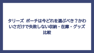 タリーズ ポーチは今どれを選ぶべき？かわいさだけで失敗しない収納・在庫・グッズ比較