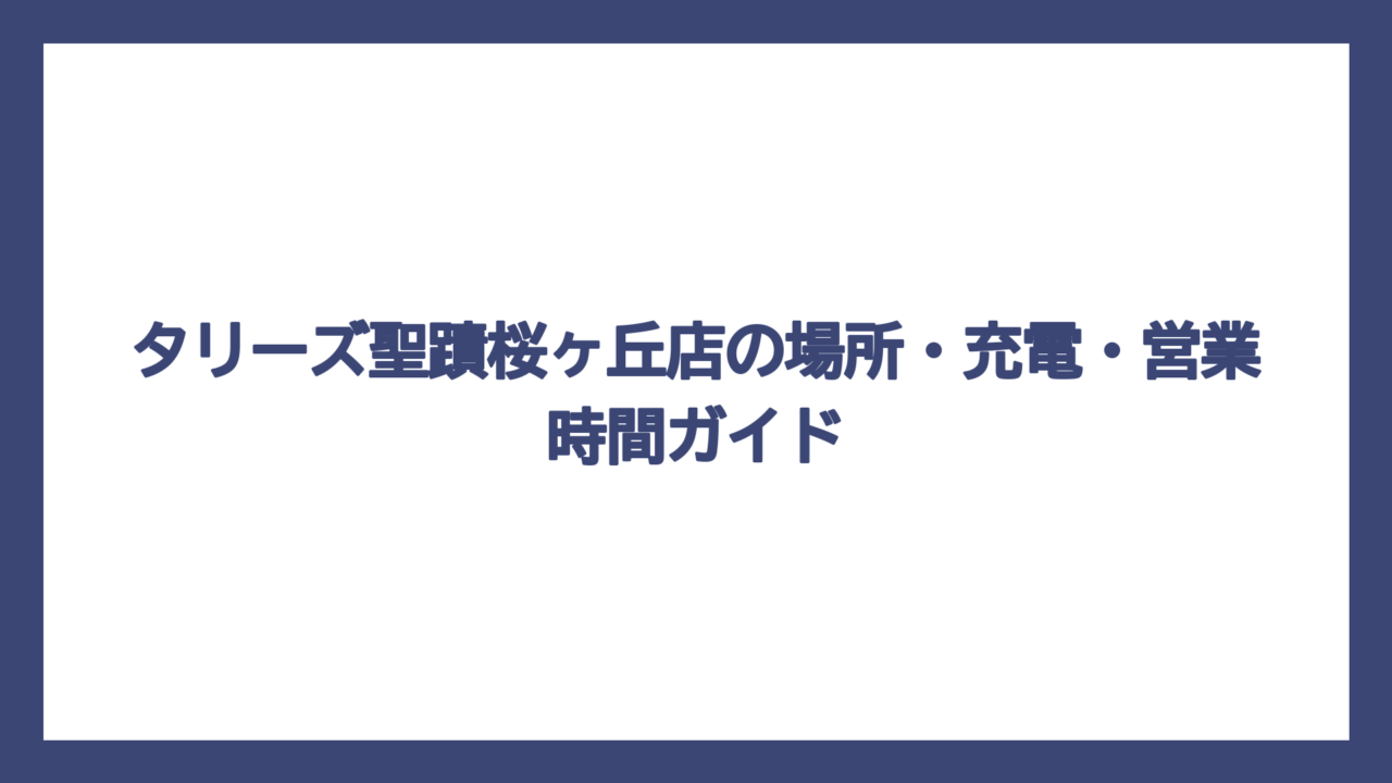 タリーズ聖蹟桜ヶ丘店の場所・充電・営業時間ガイド
