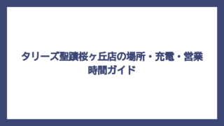 タリーズ聖蹟桜ヶ丘店の場所・充電・営業時間ガイド
