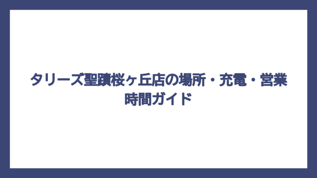 タリーズ聖蹟桜ヶ丘店の場所・充電・営業時間ガイド