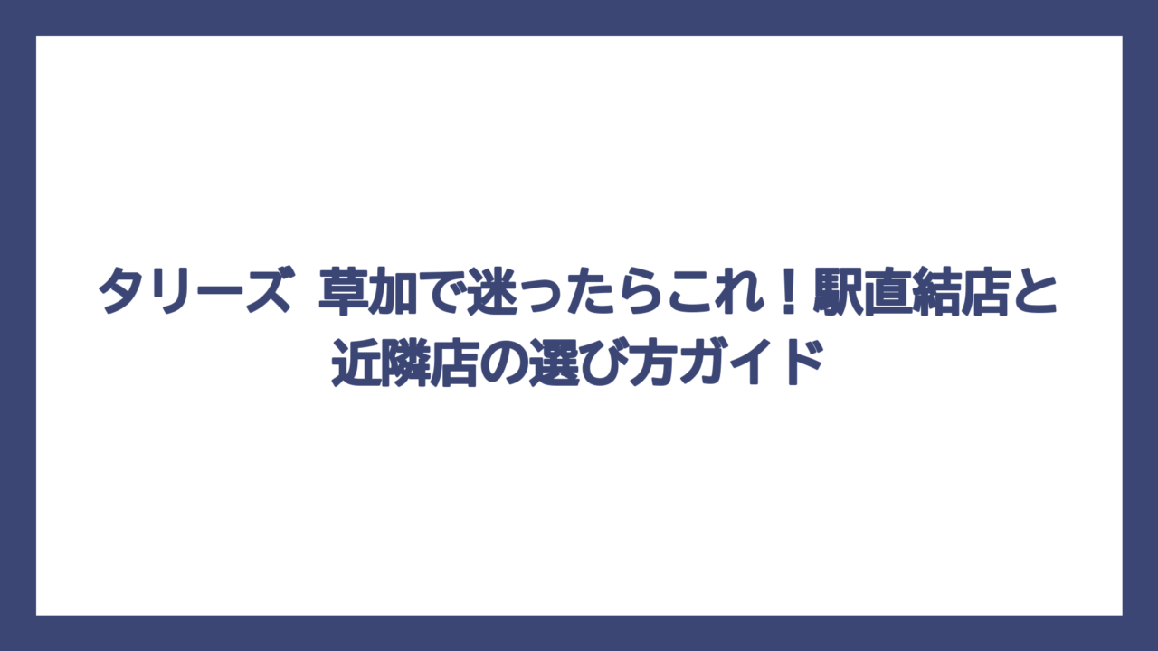 タリーズ 草加で迷ったらこれ！駅直結店と近隣店の選び方ガイド