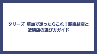 タリーズ 草加で迷ったらこれ！駅直結店と近隣店の選び方ガイド