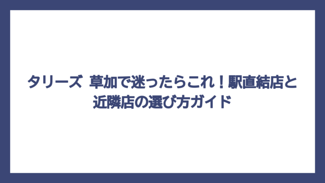 タリーズ 草加で迷ったらこれ！駅直結店と近隣店の選び方ガイド