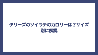 タリーズのソイラテのカロリーは？サイズ別に解説