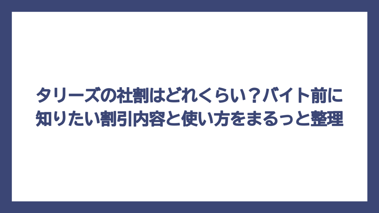 タリーズの社割はどれくらい？バイト前に知りたい割引内容と使い方をまるっと整理