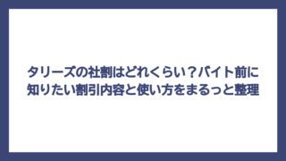 タリーズの社割はどれくらい？バイト前に知りたい割引内容と使い方をまるっと整理